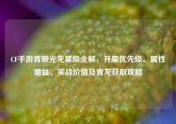 CF手游青眼光龙星级全解，升星优先级、属性增益、实战价值及青龙获取攻略