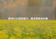 探寻PUBG联机魅力，盘点其联动对象