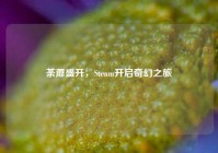 荼蘼盛开，Steam开启奇幻之旅