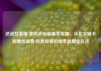 逆战女英雄/泰坦补给箱爆率实测，从玄学抽卡到理性消费 你想知道的掉率真相全在这