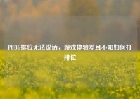 PUBG排位无法说话，游戏体验差且不知如何打排位