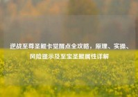 逆战至尊圣鲲卡觉醒点全攻略，原理、实操、风险提示及至宝圣鲲属性详解