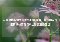 从南京梧桐烟火里走出的LOL顶流，藏在烟火气里的峡谷传奇与本土知名主播盘点