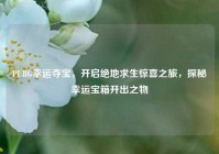 PUBG幸运夺宝，开启绝地求生惊喜之旅，探秘幸运宝箱开出之物