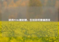 拯救PUBG腰射腰，告别游戏腰痛困扰