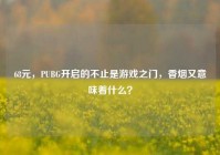 68元，PUBG开启的不止是游戏之门，香烟又意味着什么？