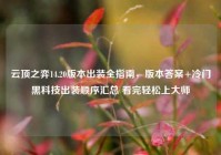云顶之弈14.20版本出装全指南，版本答案+冷门黑科技出装顺序汇总 看完轻松上大师