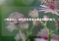 CF黄金MG3，战场热血重器与黄金假面的魅力