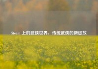 Steam 上的武侠世界，传统武侠的新绽放