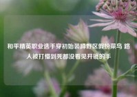 和平精英职业选手穿初始装蹲野区假扮菜鸟 路人被打懵到死都没看见开镜的手