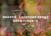 樊振东世乒赛，从冲击者到定盘星 金满贯路上的世乒赛印记及成绩一览