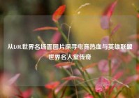 从LOL世界名场面图片探寻电竞热血与英雄联盟世界名人堂传奇