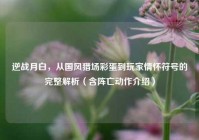 逆战月白，从国风猎场彩蛋到玩家情怀符号的完整解析（含阵亡动作介绍）