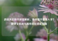 逆战天启散件深度解析，单件值不值得入手？散弹变机枪与高性价比搭配指南