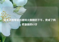 攥半学期零花钱蹭到火麒麟的下午，我成了网吧最靓的CF仔