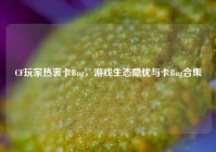 CF玩家热衷卡Bug，游戏生态隐忧与卡Bug合集