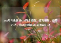 2022年斗鱼逆战KOL码全指南，福利领取、使用方法、活动回顾及KOL码查询汇总