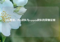 CSGO赛场，PGL战队与csgopain战队的荣耀征程