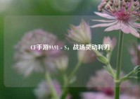 CF手游9A91 - S，战场灵动利刃