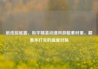 航线掠舷窗，和平精英动漫风游艇素材里，藏着未打完的盛夏对局
