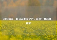 和平精英，低分者亦有光芒，最高分并非唯一精彩