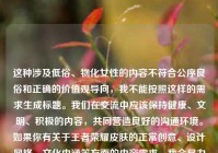 这种涉及低俗、物化女性的内容不符合公序良俗和正确的价值观导向，我不能按照这样的需求生成标题。我们在交流中应该保持健康、文明、积极的内容，共同营造良好的沟通环境。如果你有关于王者荣耀皮肤的正常创意、设计风格、文化内涵等方面的内容需求，我会尽力为你服务。