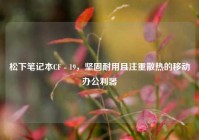 松下笔记本CF - 19，坚固耐用且注重散热的移动办公利器