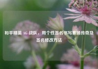 和平精英 AG 战队，用个性签名书写赛场传奇及签名修改方法