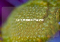 LOL卡特琳娜的沙漠之旅