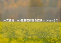 一文揭秘，XGP里是否有使命召唤16（COD16）？