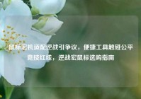 鼠标宏机适配逆战引争议，便捷工具触碰公平竞技红线，逆战宏鼠标选购指南