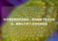 和平精英基因突变解密，海岛废墟下的生化暗线，藏着光子埋了5年的终极伏笔