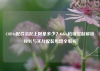 COD16配件装配上限是多少？Oden枪械定制解锁规则与实战配装思路全解析