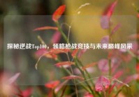 探秘逆战Top100，领略枪战竞技与未来巅峰风采