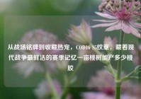 从战场铭牌到收藏热宠，COD16 S5纹章，藏着现代战争最鲜活的赛季记忆一亩桃树能产多少桃胶