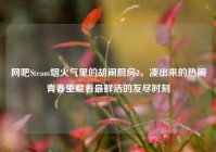 网吧Steam烟火气里的胡闹厨房2，凑出来的热闹青春里藏着最鲜活的友尽时刻