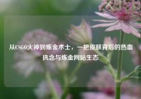 从CSGO火神到炼金术士，一把皮肤背后的热血执念与炼金网站生态