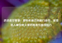 逆战虚空要塞，那些年偷过的星门金币，是塔防人藏在炮火里的青春与偷钱技巧