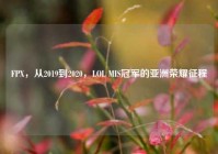 FPX，从2019到2020，LOL MIS冠军的亚洲荣耀征程