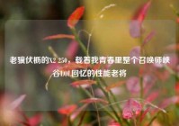 老骥伏枥的X2 250，载着我青春里整个召唤师峡谷LOL回忆的性能老将