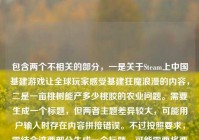 包含两个不相关的部分，一是关于Steam上中国基建游戏让全球玩家感受基建狂魔浪漫的内容，二是一亩桃树能产多少桃胶的农业问题。需要生成一个标题，但两者主题差异较大，可能用户输入时存在内容拼接错误。不过按照要求，需结合这两部分生成一个标题，可能需要将两个不相关的元素结合，但这样逻辑上不太通顺。不过仔细看，可能用户是不小心把两个问题放在一起了？但根据指令，必须基于提供的内容生成1个标题，所以需要尝试将两者结合，但可能不太自然。不过再想，可能用户的主要内容是前面的基建游戏，后面的桃胶是误加？但不能忽略，