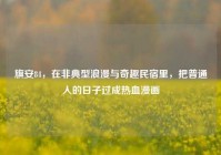 旗安84，在非典型浪漫与奇趣民宿里，把普通人的日子过成热血漫画