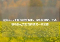 QQ与Steam关联现状全解析，从账号绑定、生态联动到QQ支付支持情况一文读懂