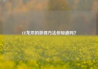 CF龙爪的获得方法你知道吗？