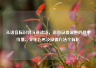 从语音标识到沉浸战场，语言设置调整的战术价值、文化巧思及设置方法全解析