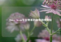 Tabz，Steam平台带来的新奇游戏体验