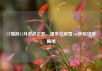 CF端游12月激战正酣，潘多拉驭雪por获取攻略揭秘