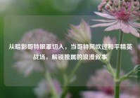 从暗影哥特眼罩切入，当哥特风吹过和平精英战场，解锁独属的浪漫叙事