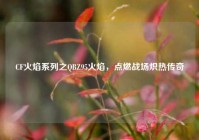 CF火焰系列之QBZ95火焰，点燃战场炽热传奇
