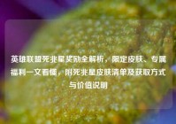 英雄联盟死兆星奖励全解析，限定皮肤、专属福利一文看懂，附死兆星皮肤清单及获取方式与价值说明